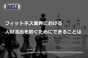 フィットネス業界における人材の流出を防ぐためにできることは