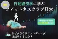 【連載 第10回】なぜクラウドファンディングは成功するのか？