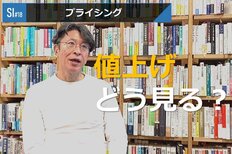 サービスイノベーション#18「プライシング」⑥