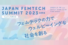 “フェムテックを学ぶ日”の2023年2月19日(日)に『第1回 JAPAN FEMTECH SUMMIT 2023』開催!