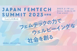“フェムテックを学ぶ日”の2023年2月19日（日）に『第1回 JAPAN FEMTECH SUMMIT 2023』開催！