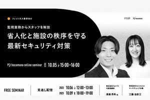 【無料セミナー開催!】監視業務からスタッフを解放<br />省人化と施設の秩序を守る最新セキュリティ対策