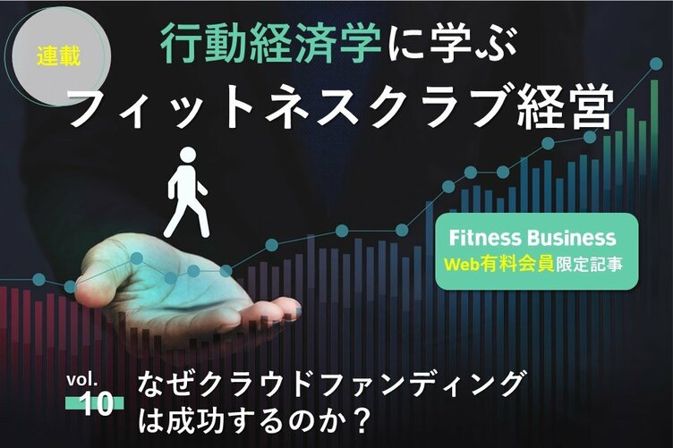 連載 第10回】なぜクラウドファンディングは成功するのか？ | Fitness