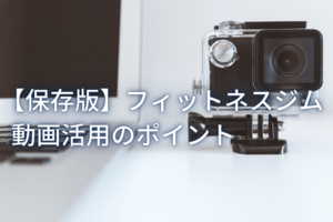 【保存版】フィットネスジムにおける動画活用のポイント