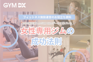 女性専用フィットネス施設の経営者様・ご担当者様、必見!<br />【フェムケア時代のフィットネス戦略「女性専用ジムの成功法則」を無料進呈】