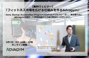 Precor、9月7日(火)無料ウェビナー開催『フィットネス市場を広げる仕組みを作るAdvagym』