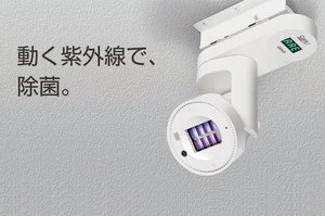 横浜スタジアムでも新たなウイルス対策として導入！１台で複数の気になるところを除菌可能なムービングライトタイプ