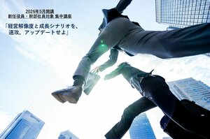 2026年5月開講<br />新任役員・幹部社員対象 集中講座<br />「経営解像度と成長シナリオを、速攻、アップデートせよ」