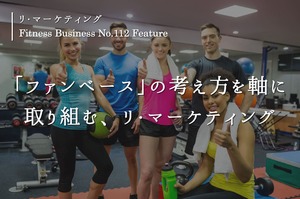 「ファンベース」の考え方を軸に取り組む、 リ・マーケティング(本誌112号特集「リ・マーケティング」より全文掲載)