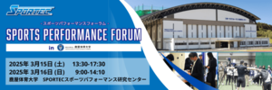 いよいよ今週15日(土)から開催！［SPORTEC スポーツパフォーマンスフォーラム IN 鹿屋体育大学］