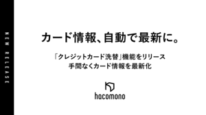 hacomono、登録済みカード情報を自動更新する「クレジットカード洗替機能」を提供開始