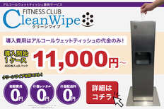 ジムでの除菌対策 導入実績多数のアルコールウェットティッシュ提供サービス「CleanWipe」