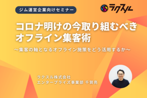 【コロナ明けの今取り組むべき、オフライン集客術】無料セミナーご招待