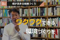 サービスイノベーション#21「個が活きる組織づくり」④