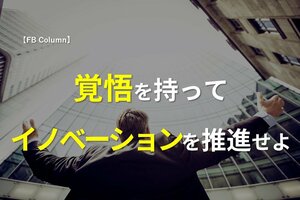 覚悟を持って、イノベーションを推進せよ