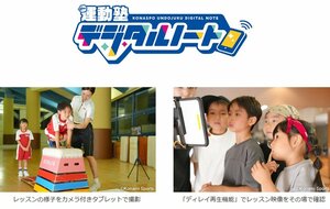 コナミスポーツ(株)が、体操スクールとダンススクールに「運動塾デジタルノート」を導入開始!