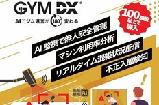スポーツクラブ エンターテインメントA-1笹塚店<br />コロナ禍をきっかけにAIを用いてDXを加速したジムの今<br />