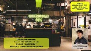 参加者募集!【TECHNOGYM WEBINAR】あなたのクラブの適正価格は?事例から学ぶ、メンバーの満足度を高める会費戦略