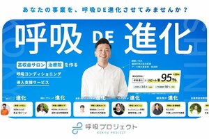 フィットネスの未来を変える<br />「呼吸市場創造プロジェクト」始動