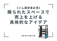 【ジム運営者必見】<br />限られたスペースで売上を上げる具体的なアイデア