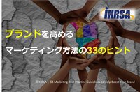 ブランドを高めるマーケティング方法の33のヒント
