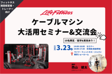 DAPケーブルマシン大活用セミナー開催のお知らせ!<br />ライフ・フィットネス・ジャパン株式会社