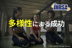 多様性による成功