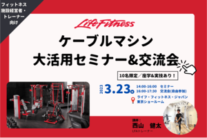 DAPケーブルマシン大活用セミナー開催のお知らせ!<br />ライフ・フィットネス・ジャパン株式会社