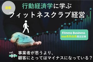 【連載 第7回】事業者が思うより、顧客にとってはマイナスになっている？