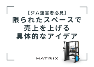 【ジム運営者必見】<br />限られたスペースで売上を上げる具体的なアイデア