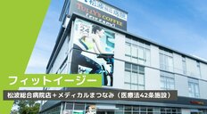 医療とフィットネスの融合で「病気にならない未来」をつくる<br />「FIT-EASY松波総合病院店＋メディカルまつなみ（医療法 42 条施設）」の実像