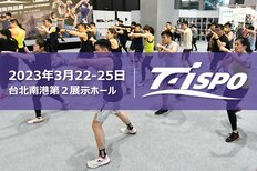 いよいよ今月3/22-3/25開催!【TaiSPO, Sports and Fitness Taiwan】事前参観登録 絶賛受付中!