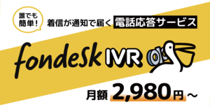 電話対応のDX化により“業務負担”を“経営資産”へ<br />「fondesk」シリーズが変える、顧客と従業員の満足度向上