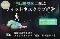 【新連載 第1回】行動経済学とは?フィットネスクラブ経営における応用方法