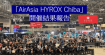 「AirAsia HYROX Chiba」開催結果報告<br />日本初４日間開催で競技参加12,000人、観戦者11,000人が参加。その手ごたえと今後