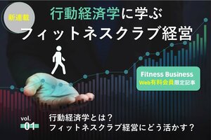 【新連載 第1回】行動経済学とは?フィットネスクラブ経営における応用方法