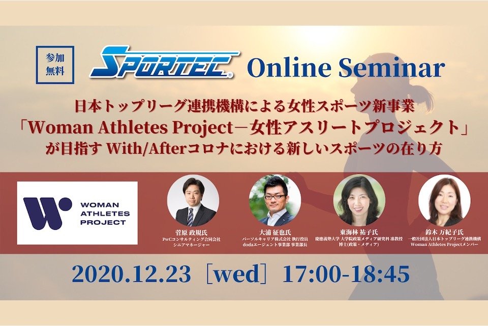 12月23日 水 Sportecオンラインセミナー 日本トップリーグ連携機構による女性スポーツ新事業 Woman Athletes Project 女性アスリートプロジェクト が目指すwith Afterコロナにおける新しいスポーツの在り方 Fitness Business