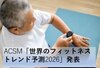ACSM「世界のフィットネストレンド予測2026」発表<br />米国は「ウェアラブルテクノロジー」、日本は「アクティブエイジング」がトレンドに
