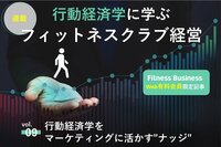 【連載 第9回】行動経済学をマーケティングに活かす"ナッジ"