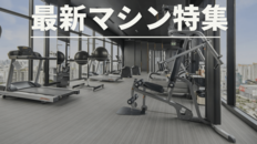 121号HitItem「最新マシン」