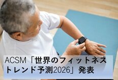 ACSM「世界のフィットネストレンド予測2026」発表<br />米国は「ウェアラブルテクノロジー」、日本は「アクティブエイジング」がトレンドに