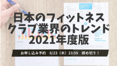 「日本のフィットネスクラブ業界のトレンド2021年度版」~申し込み予約締め切り迫る「6月23日(木)23:59まで」~(※締め切りました)