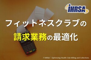 フィットネスクラブの請求業務の最適化