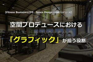 空間プロデュースにおける「グラフィック」が担う役割