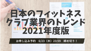 「日本のフィットネスクラブ業界のトレンド2021年度版」~申し込み予約締め切り迫る「6月23日(木)23:59まで」~(※締め切りました)