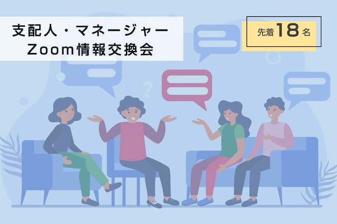 7月22日開催 支配人・マネージャー Zoom情報交換会のお知らせ