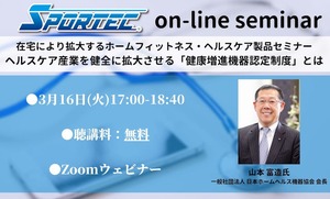 【SPORTEC無料オンラインセミナー】ヘルスケア産業を健全に拡大させる「健康増進機器認定制度」セミナー