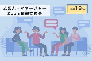 7月22日開催 支配人・マネージャー Zoom情報交換会のお知らせ