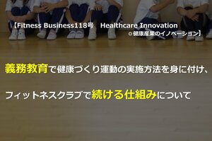 義務教育で健康づくり運動の実施方法を身に付け、フィットネスクラブで続ける仕組みについて