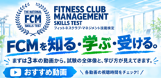「FCM学習セミナーダイジェスト版」<br />今年の受検にまだ間に合います！